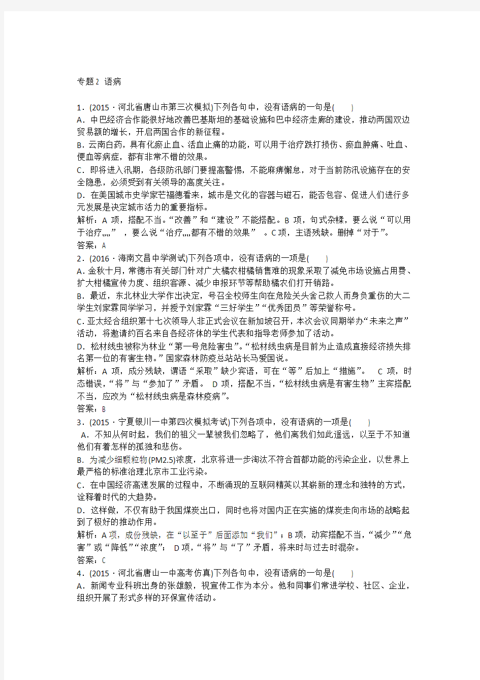 【红对勾讲与练】(新课标)2016届高三语文二轮复习第1部分语言文字运用专题2语病三维特训