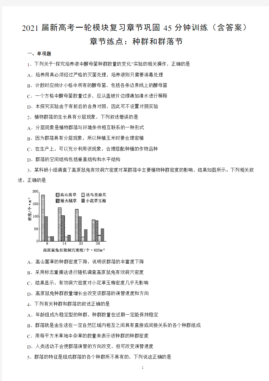 高中生物 新高考一轮模块复习章节巩固训练 种群和群落(含答案)