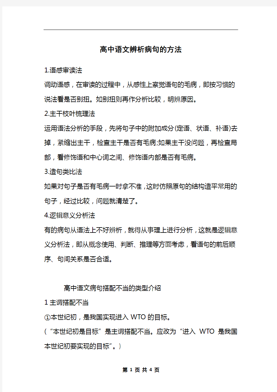 高中语文辨析病句的方法