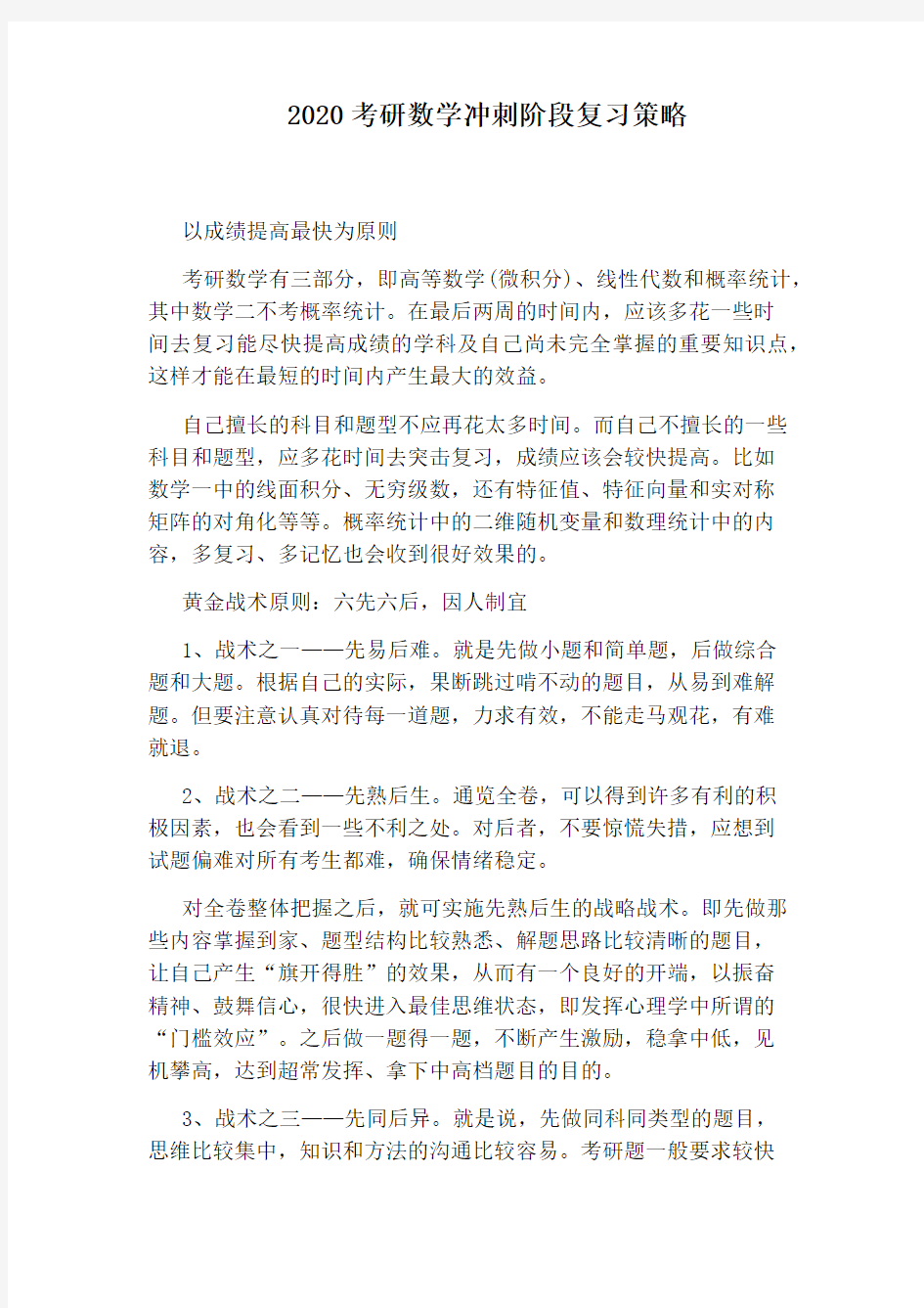 2020考研数学冲刺阶段复习策略