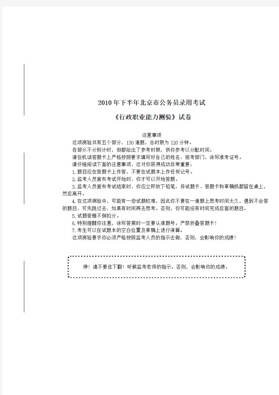 2010年下半年北京市公务员考试《行政职业能力倾向测验》真题及详解-B