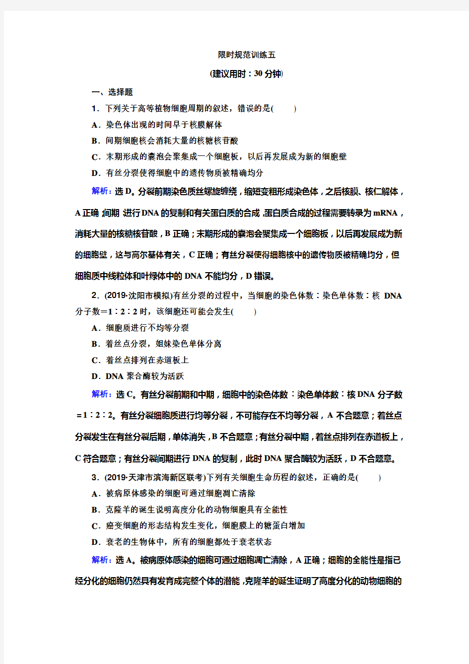 2020高考生物二轮专题5 细胞的生命历程