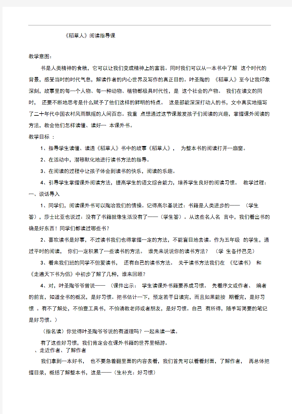 《稻草人》阅读指导课教案