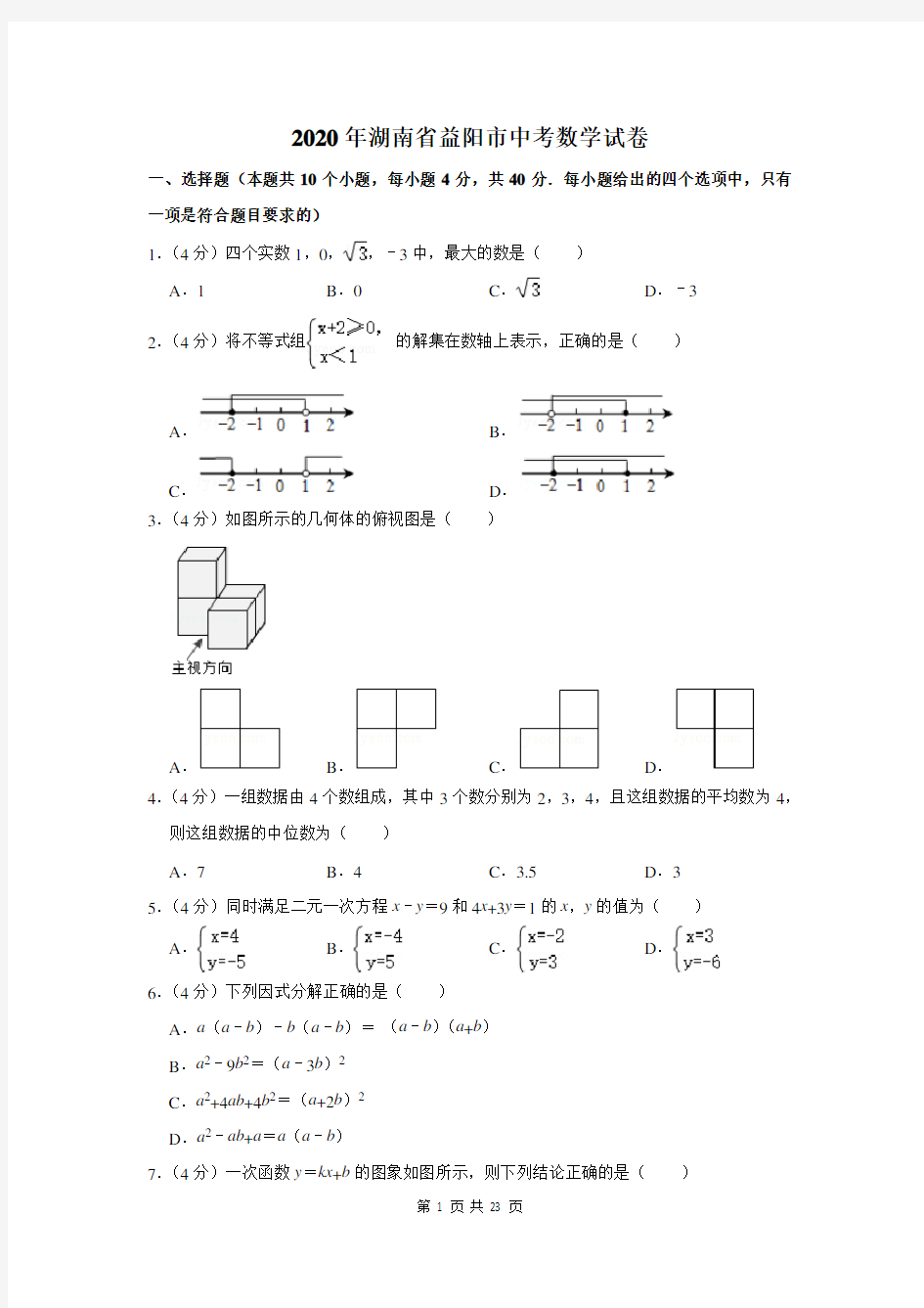 2020湖南省益阳市中考数学试卷及答案解析