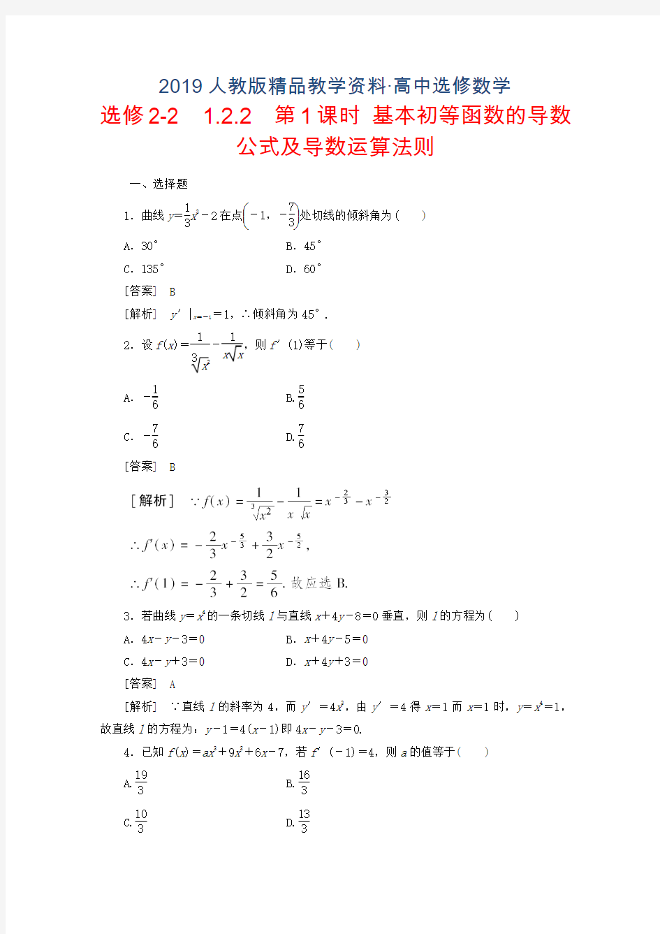 2019人教版 高中数学 选修2-2同步练习1.2.2【1】含答案