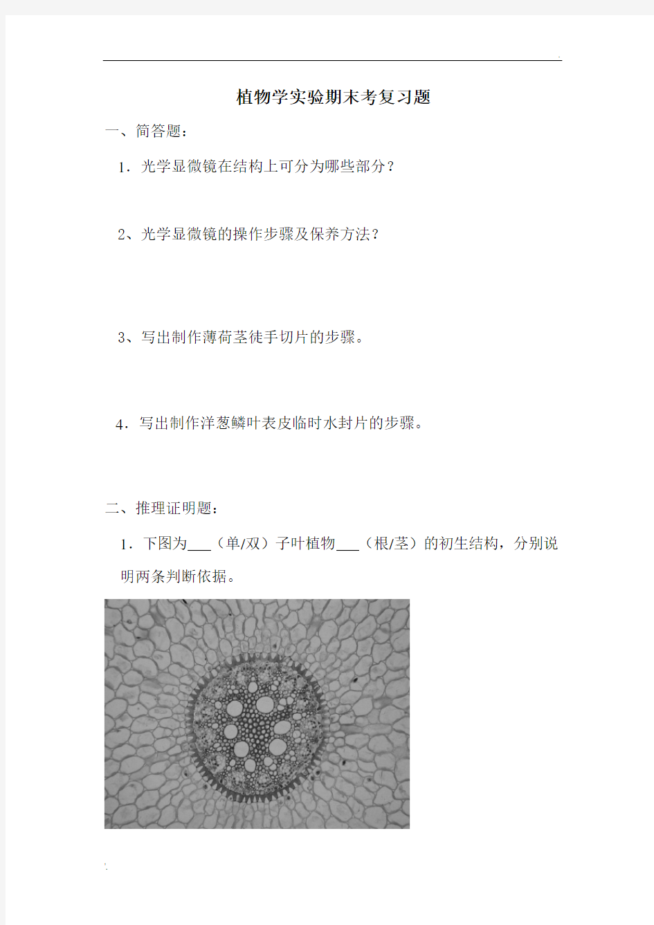 植物学实验期末考复习题