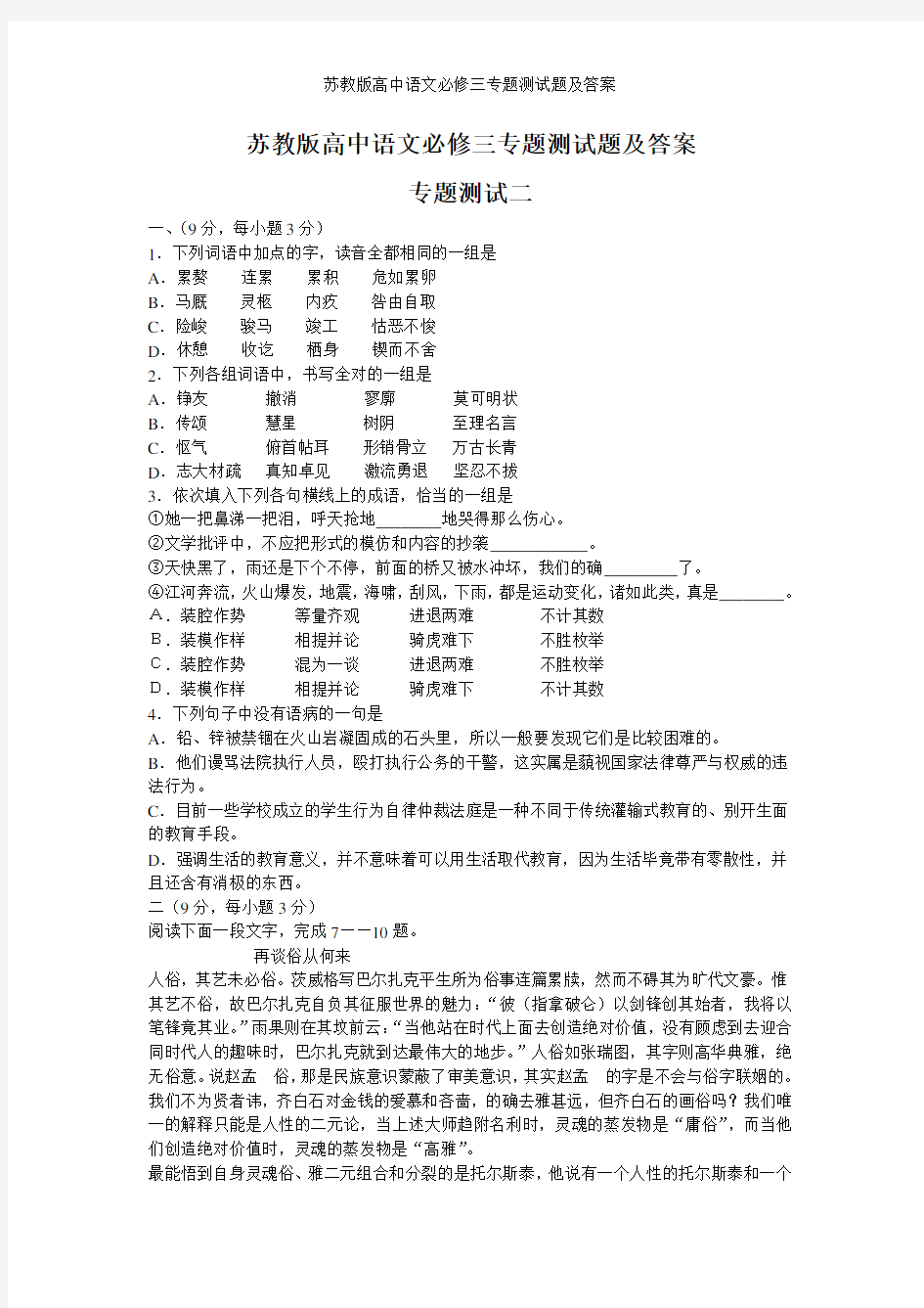 苏教版高中语文必修三专题测试题及答案