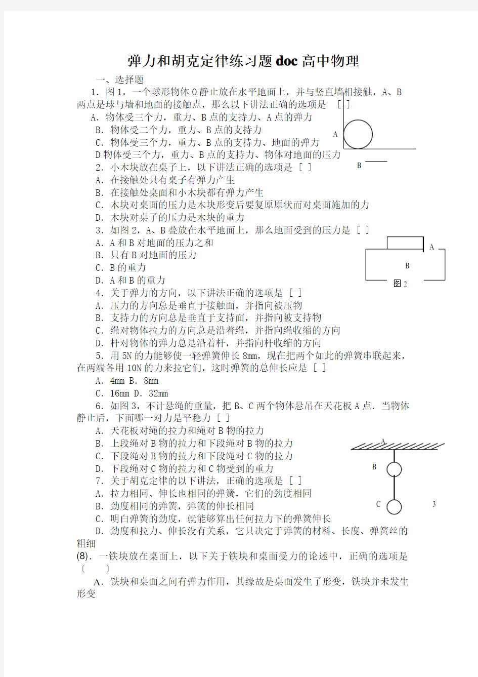 弹力和胡克定律练习题doc高中物理