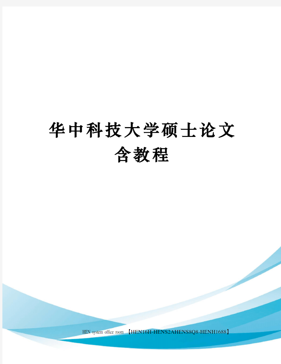 华中科技大学硕士论文含教程完整版