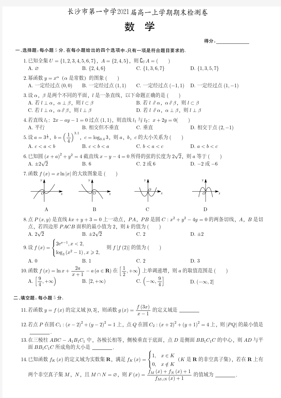 2021届湖南省长沙市第一中学高一上学期数学期末测试卷(附答案)