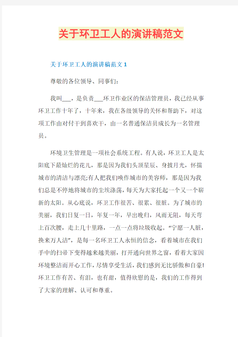 关于环卫工人的演讲稿范文