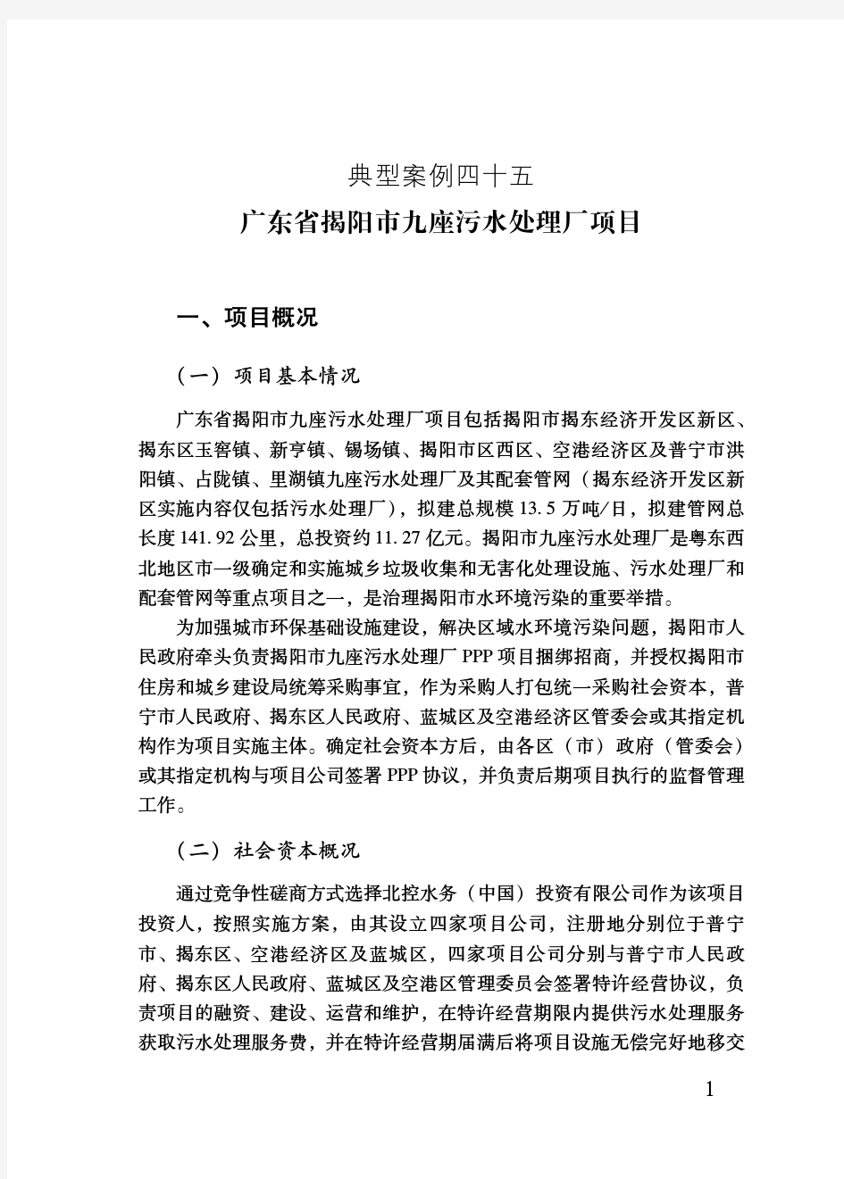 广东省揭阳市九座污水处理厂项目——PPP项目典型案例(最新)