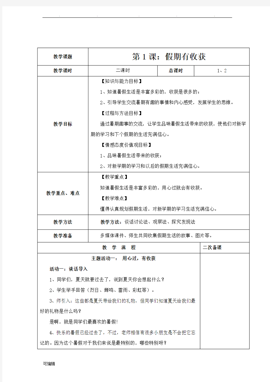 道德与法治二年级[上册]第一单元我们的节假日