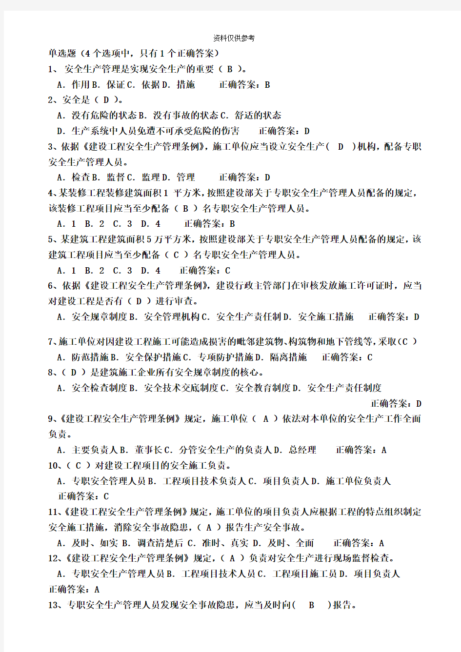 二级建造师安全B证考试题库