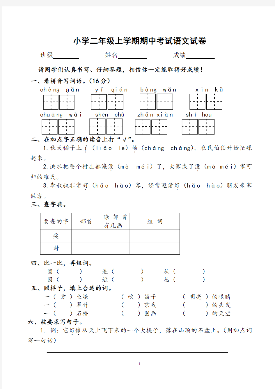 小学二年级上学期期中考试语文试卷