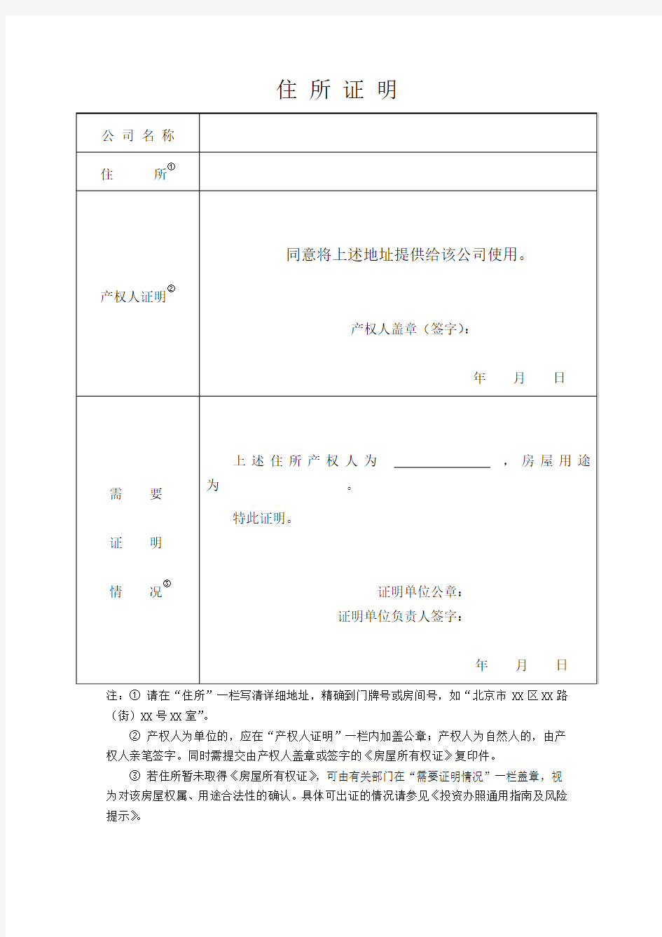 北京2018公司注册住所证明工商模板(北京市工商局)