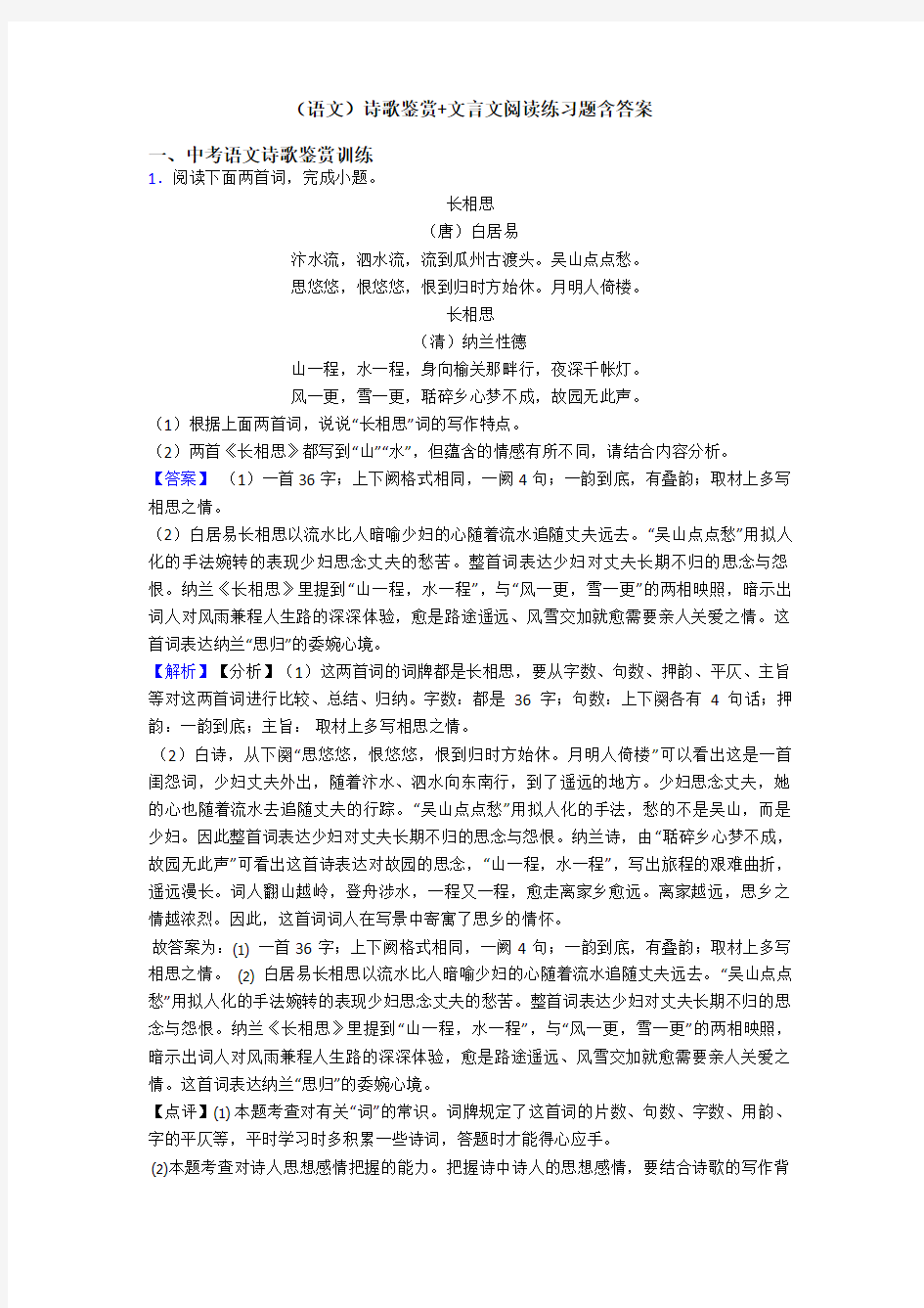 (语文)诗歌鉴赏+文言文阅读练习题含答案