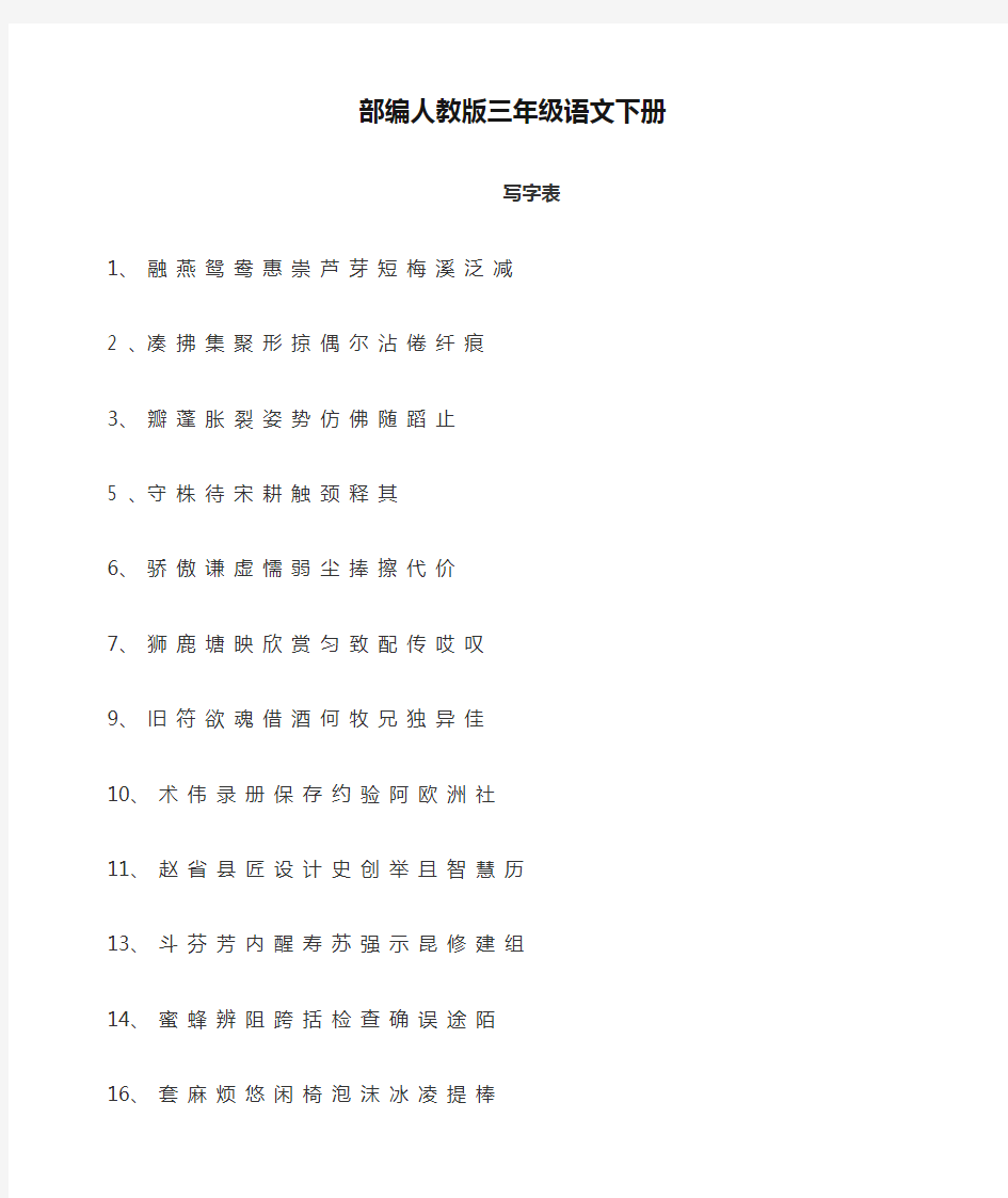 部编人教版三年级语文下册写字表