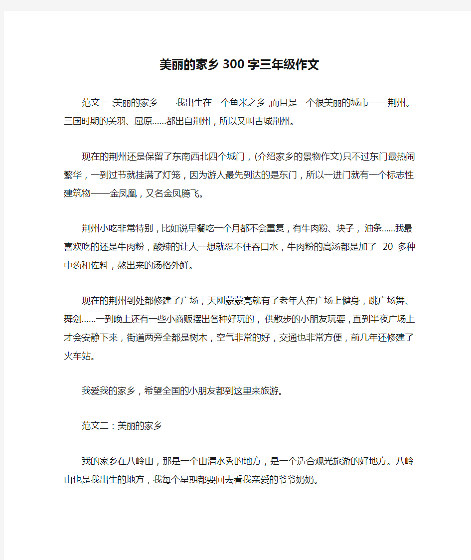 美丽的家乡300字三年级作文