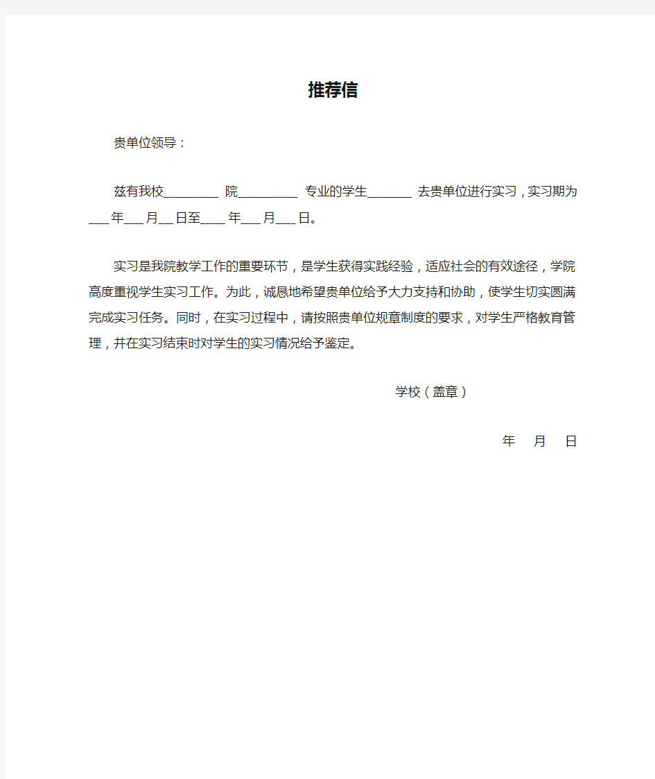 实习生学校推荐信模板