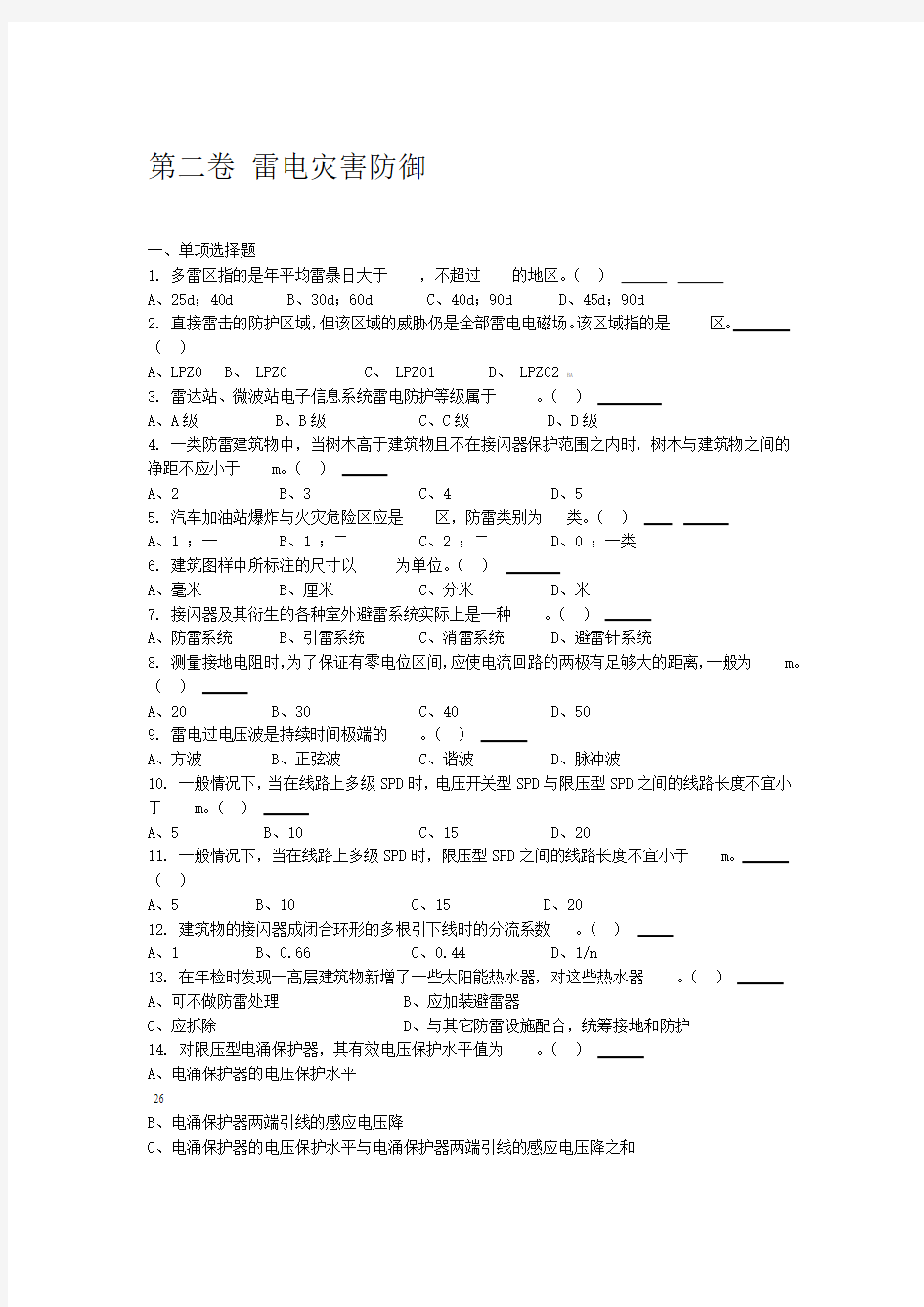 第二卷雷电灾害防御单选多选判断