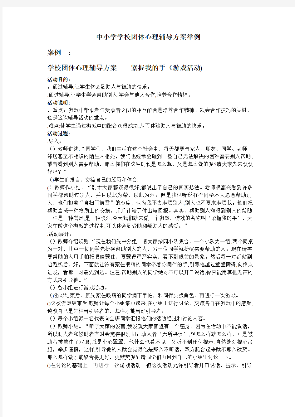 中小学学校团体心理辅导方案举例.doc