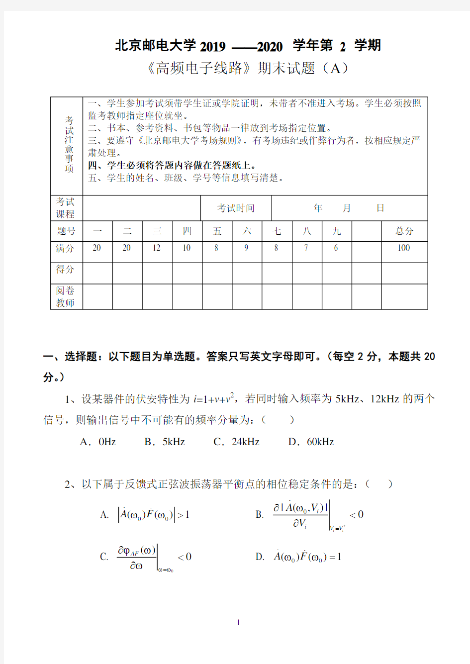 北邮2020高频电子线路(通信电子电路)期末试题