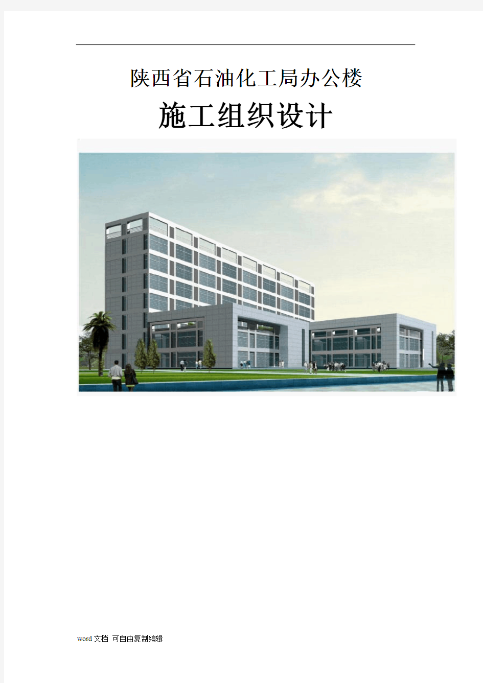 陕西省石油化工局办公楼施工组织设计