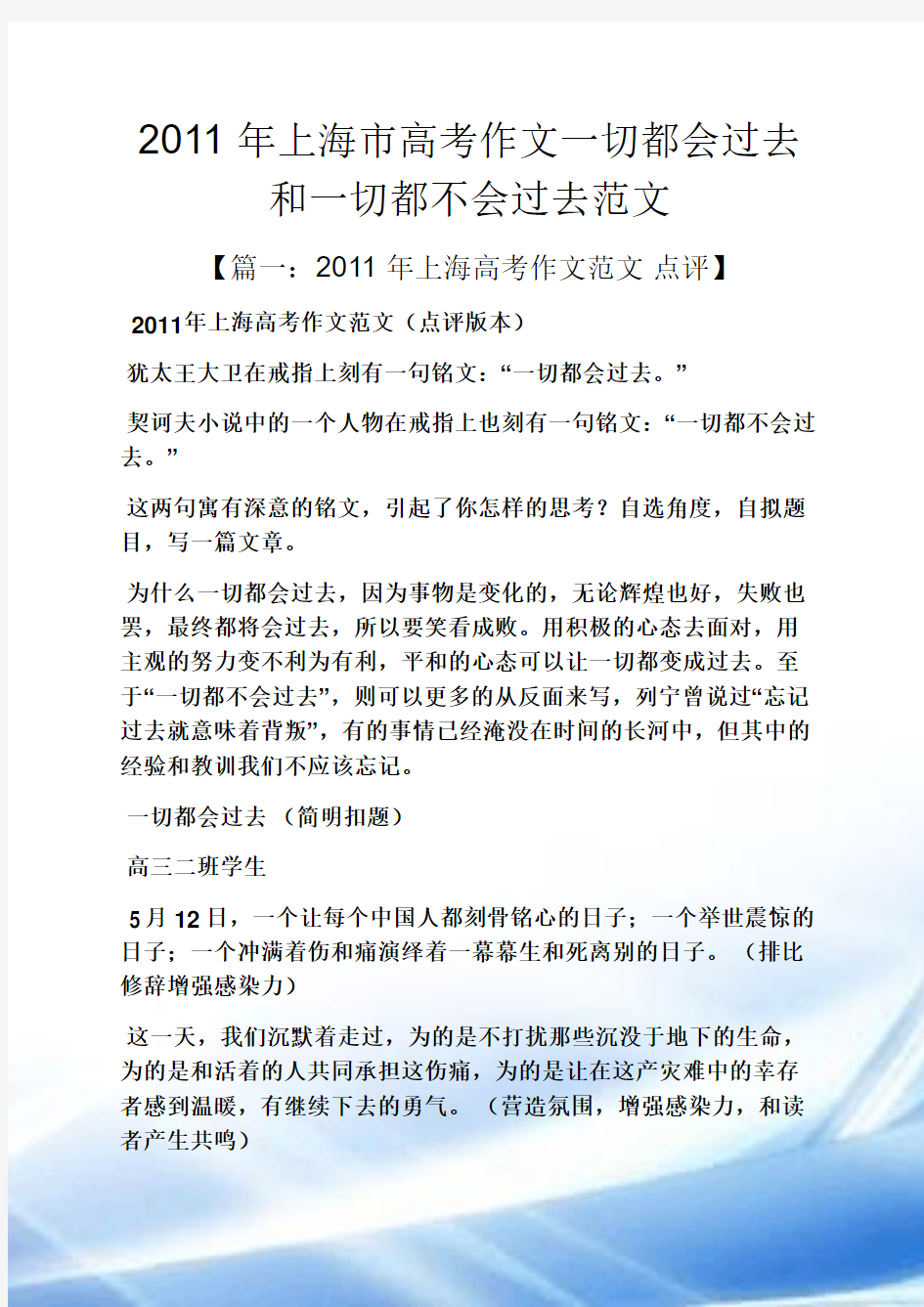 2011年度上海市高考作文一切都会过去和一切都不会过去范文