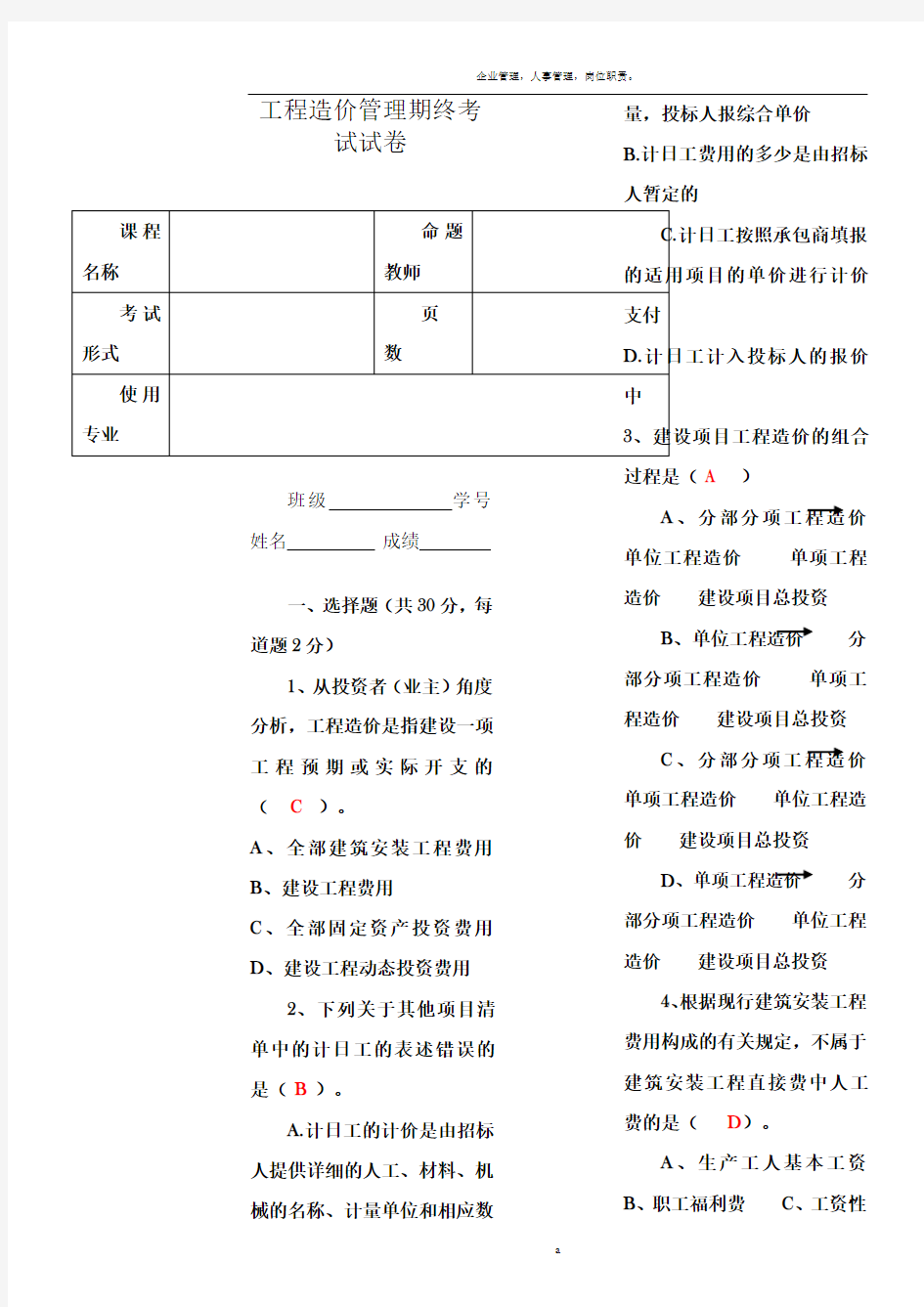 工程造价管理考试试卷2017- 答案