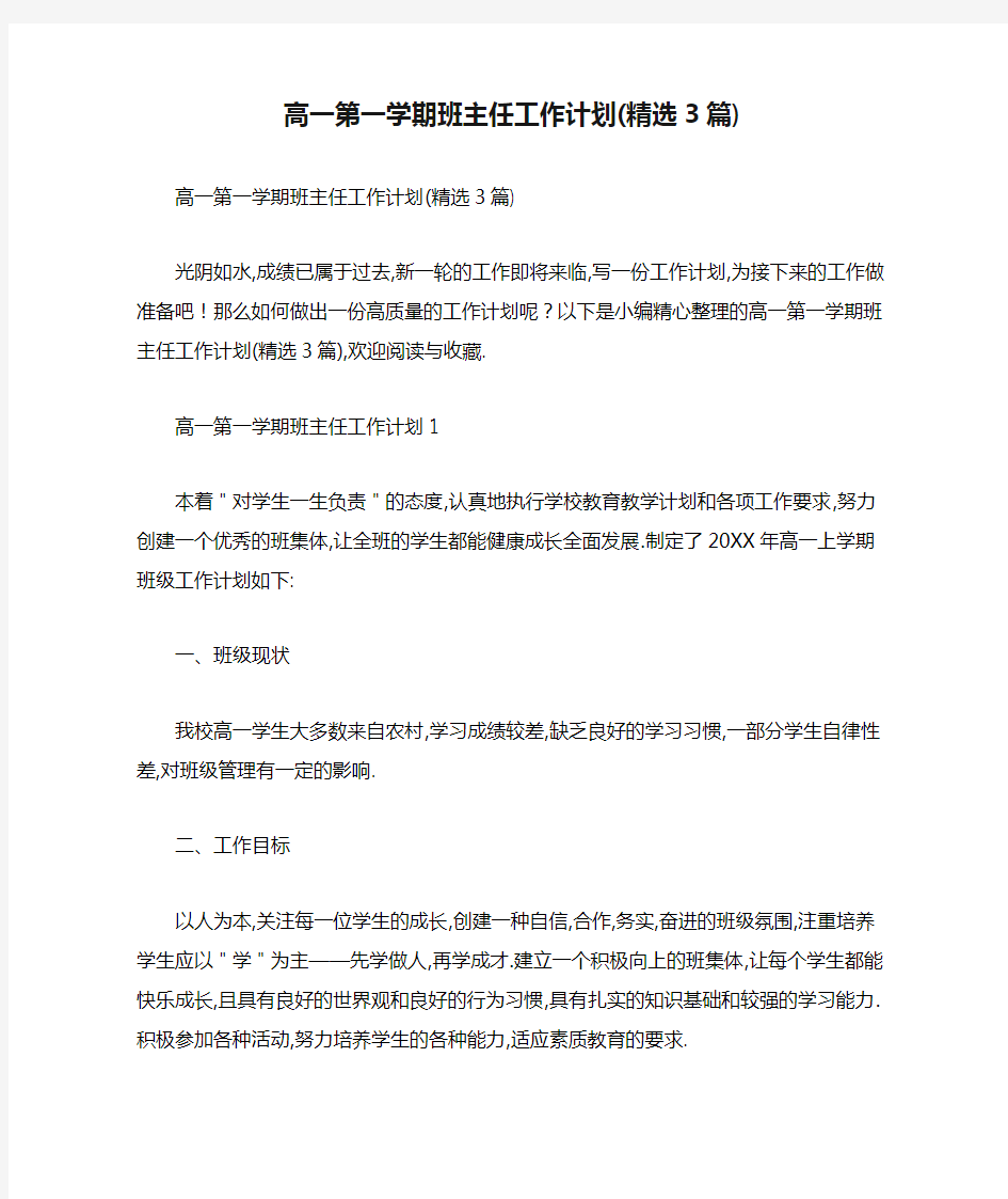 2021年高一第一学期班主任工作计划(精选3篇)