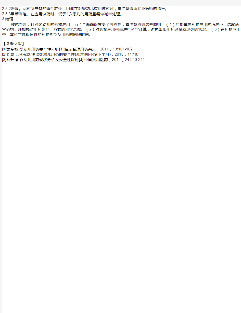 关于婴幼儿用药安全性分析