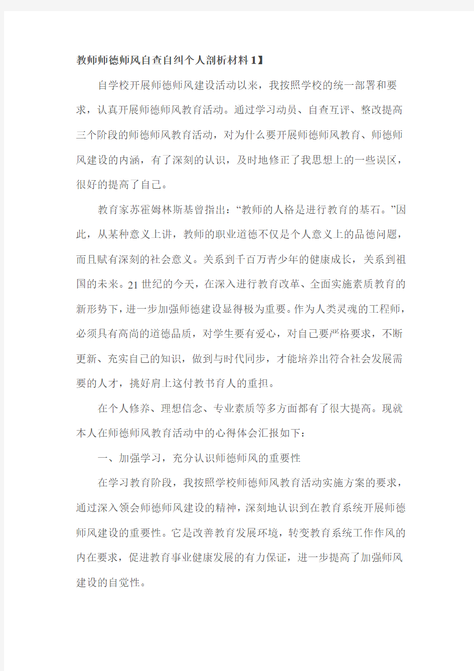 教师师德师风自查自纠个人剖析材料1