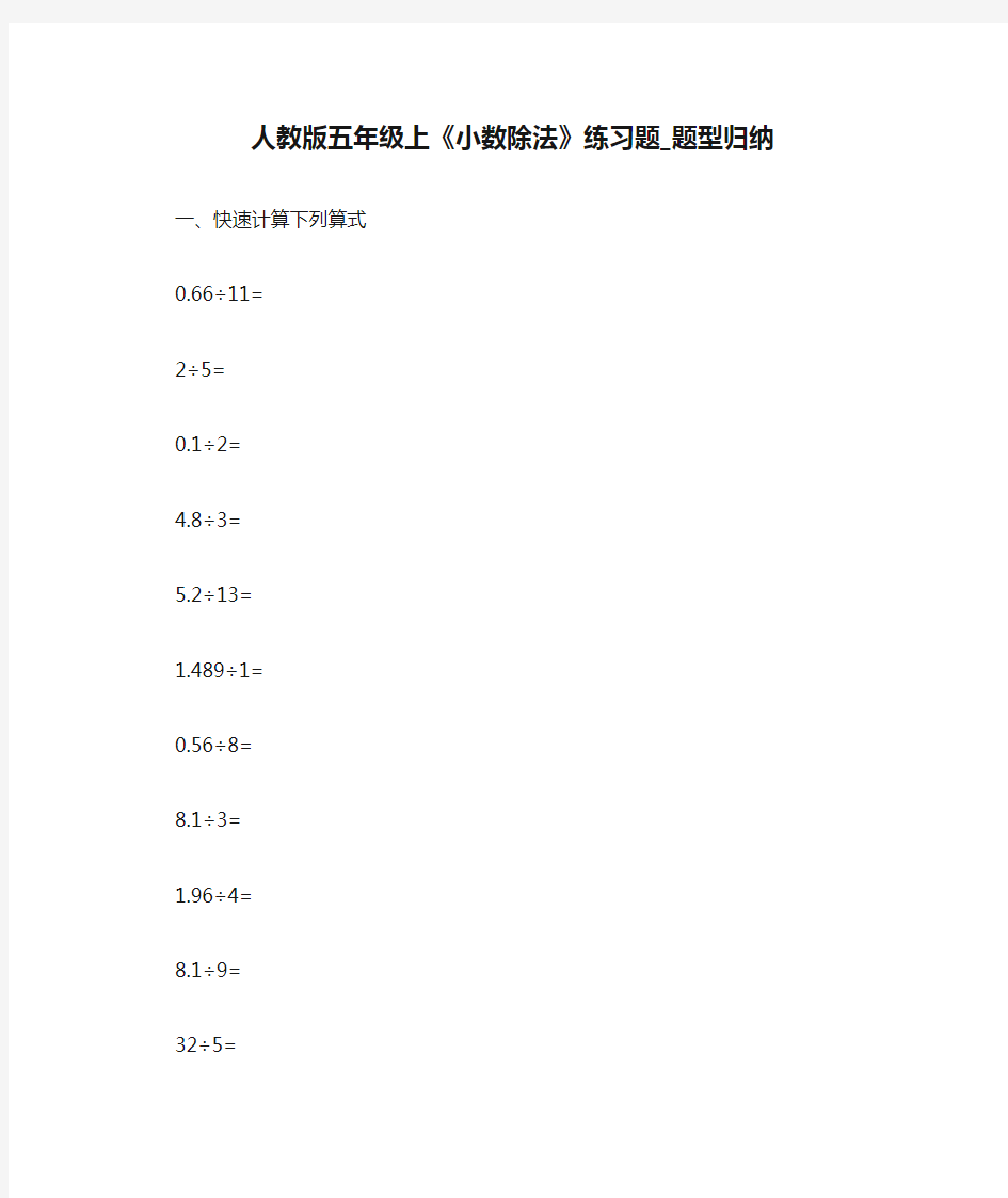 人教版五年级上《小数除法》练习题_题型归纳 