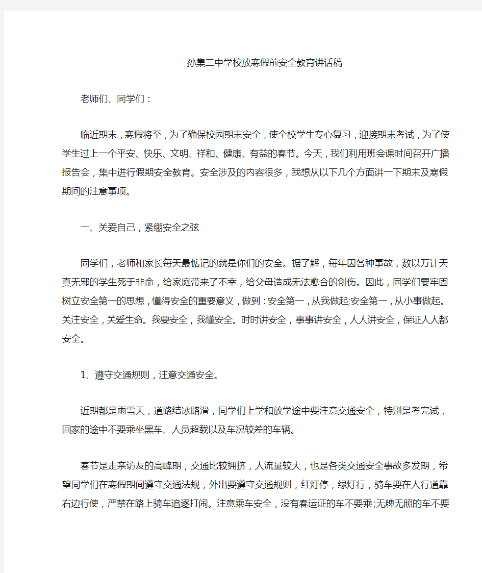 学校放寒假前安全教育讲话稿