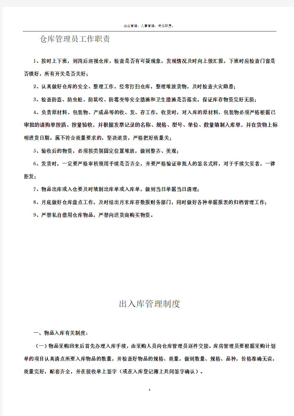 仓库管理员职责及出入库管理制度