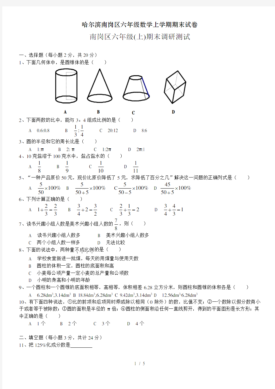 哈尔滨南岗区六年级数学上学期期末试卷