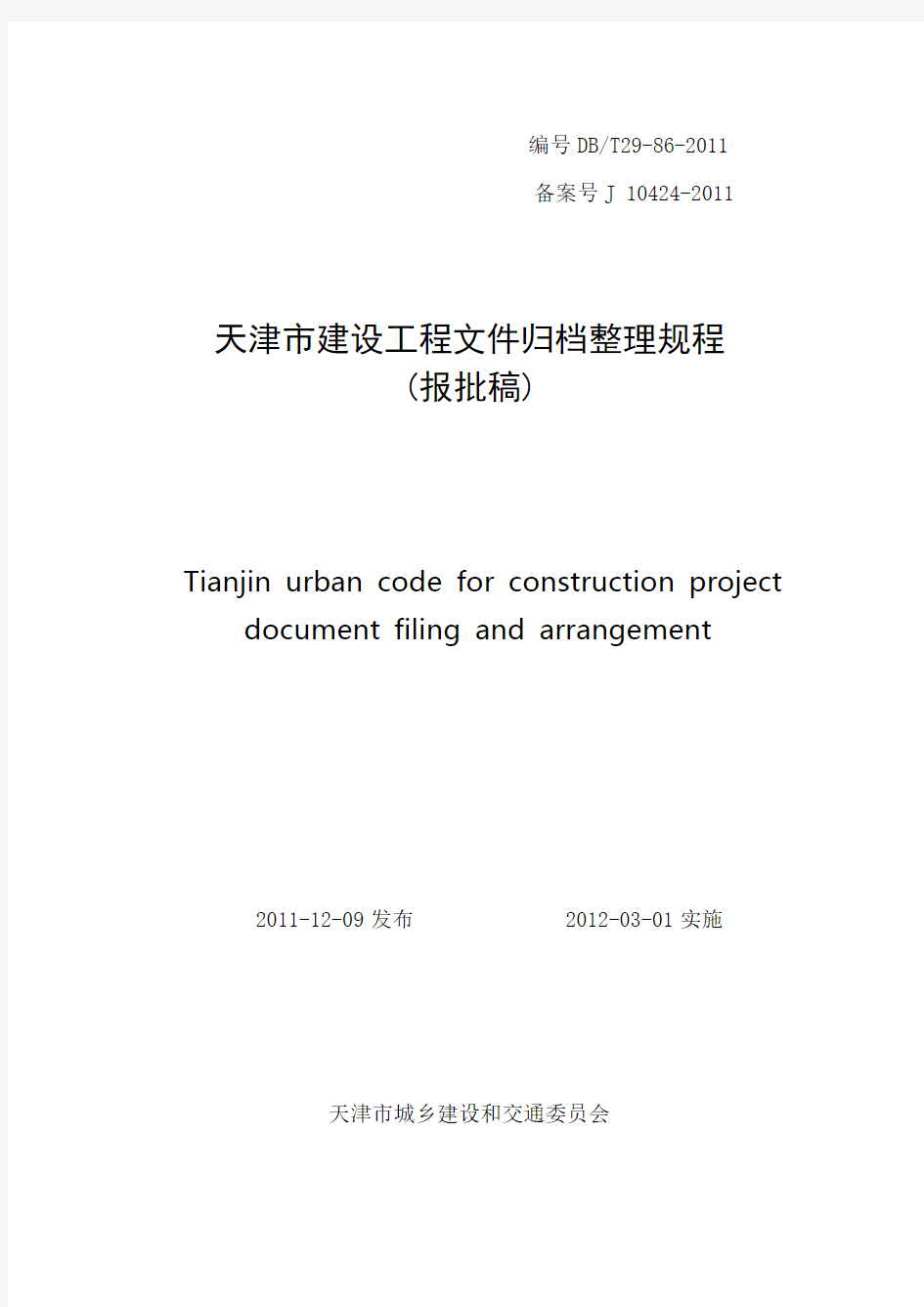 天津市建设工程文件归档整理规程