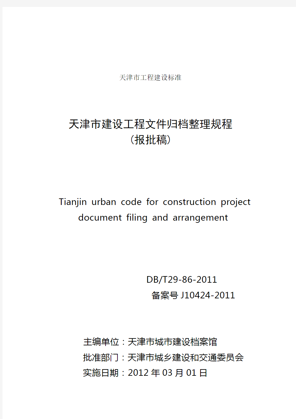 天津市建设工程文件归档整理规程
