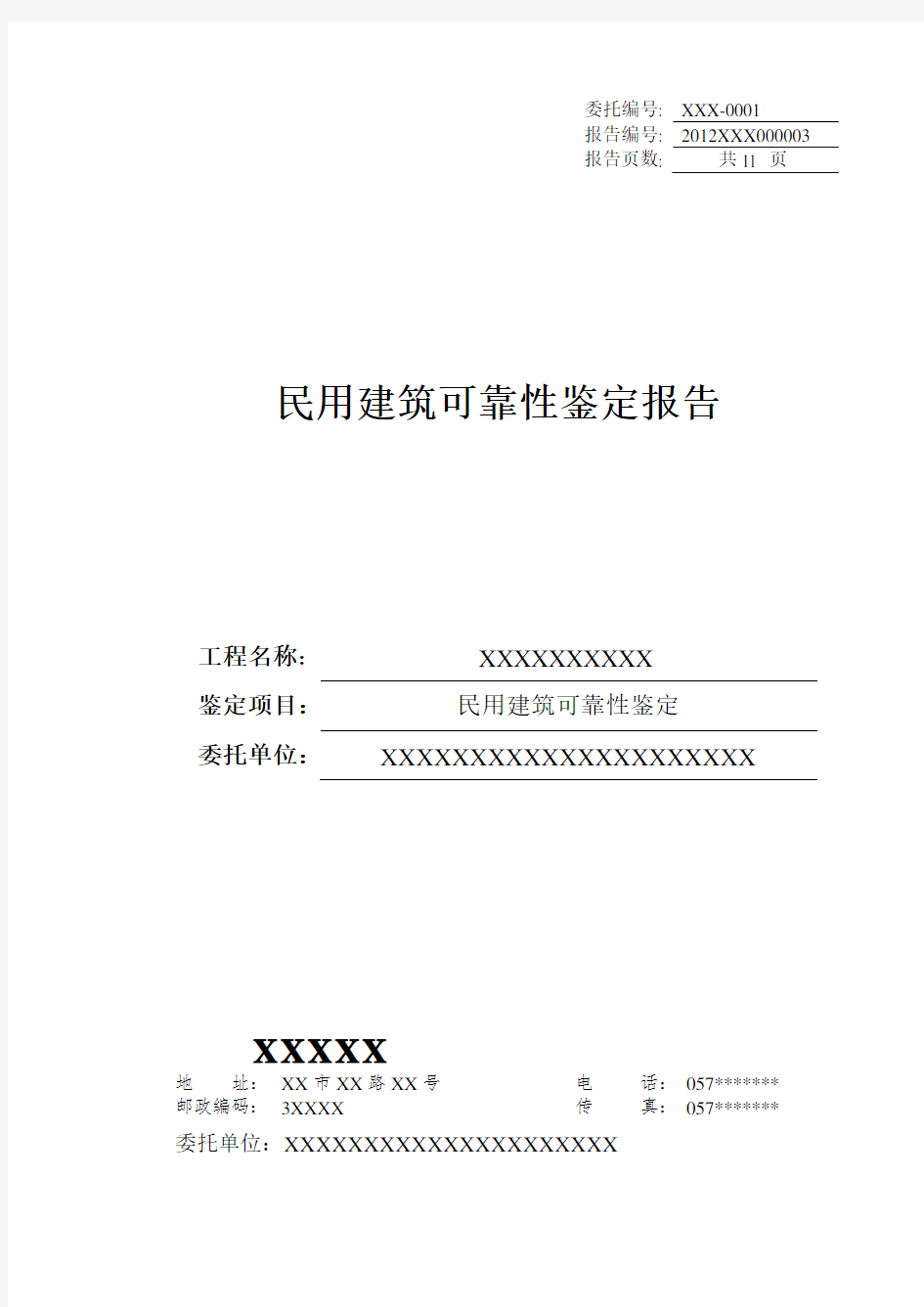 民用建筑可靠性鉴定资料报告材料