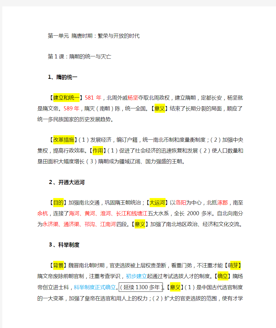 人教版七年级历史第一单元隋唐时期知识点