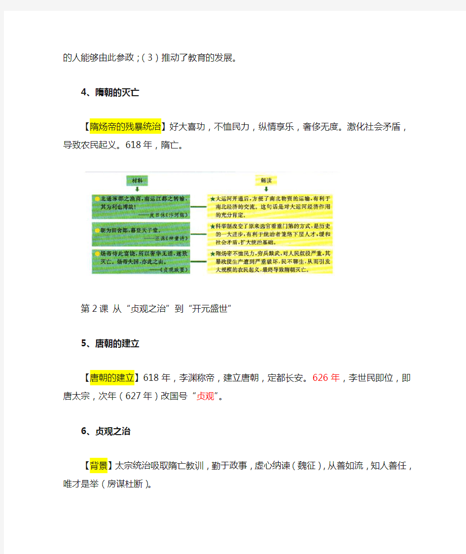 人教版七年级历史第一单元隋唐时期知识点