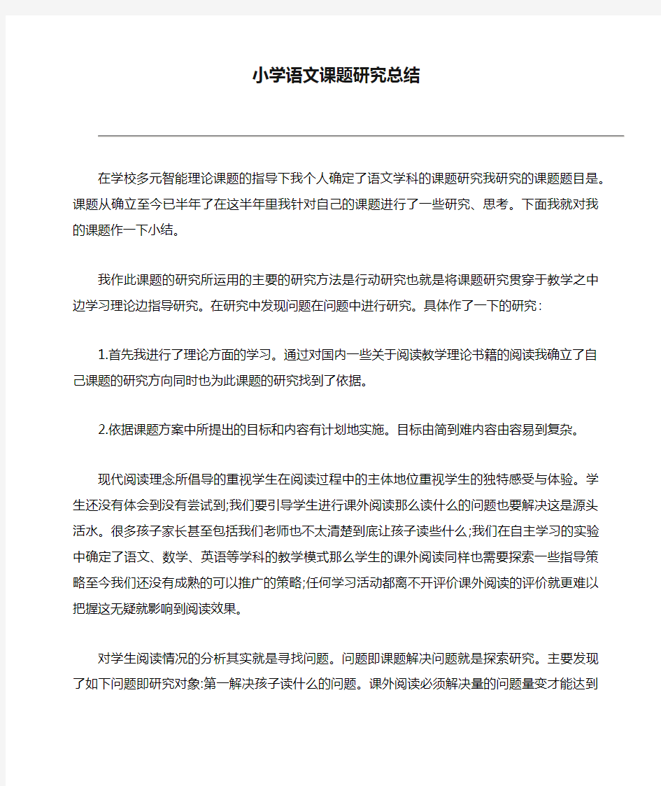 小学语文课题研究总结