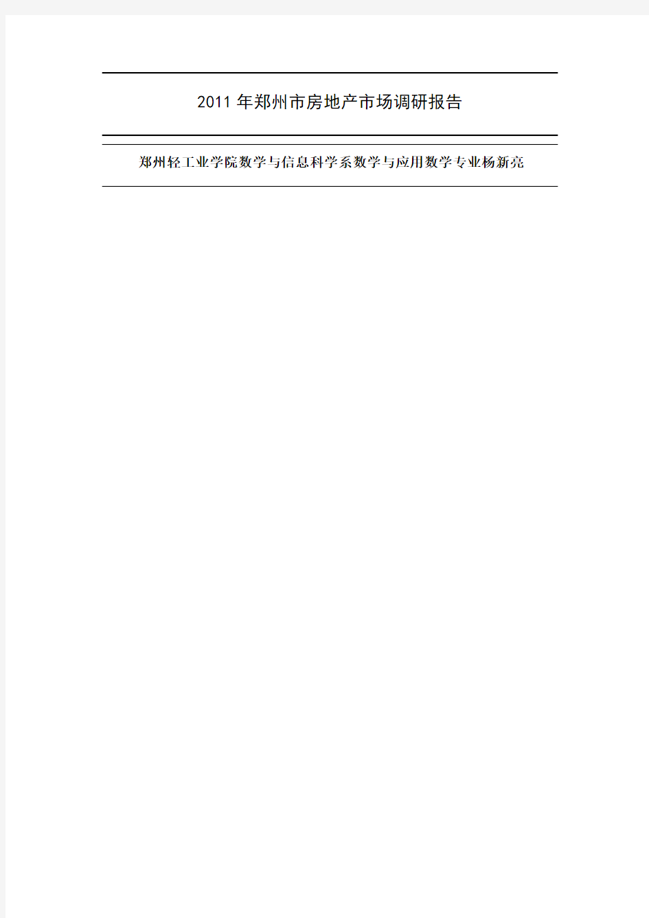 2019年郑州市房地产消费者需求调查报告共29页