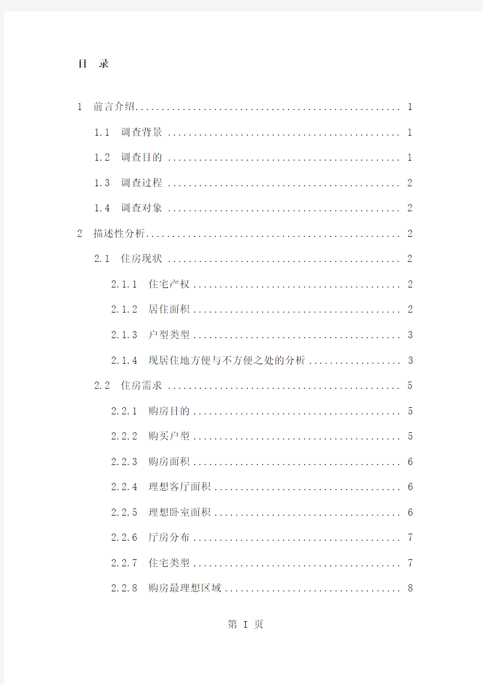 2019年郑州市房地产消费者需求调查报告共29页