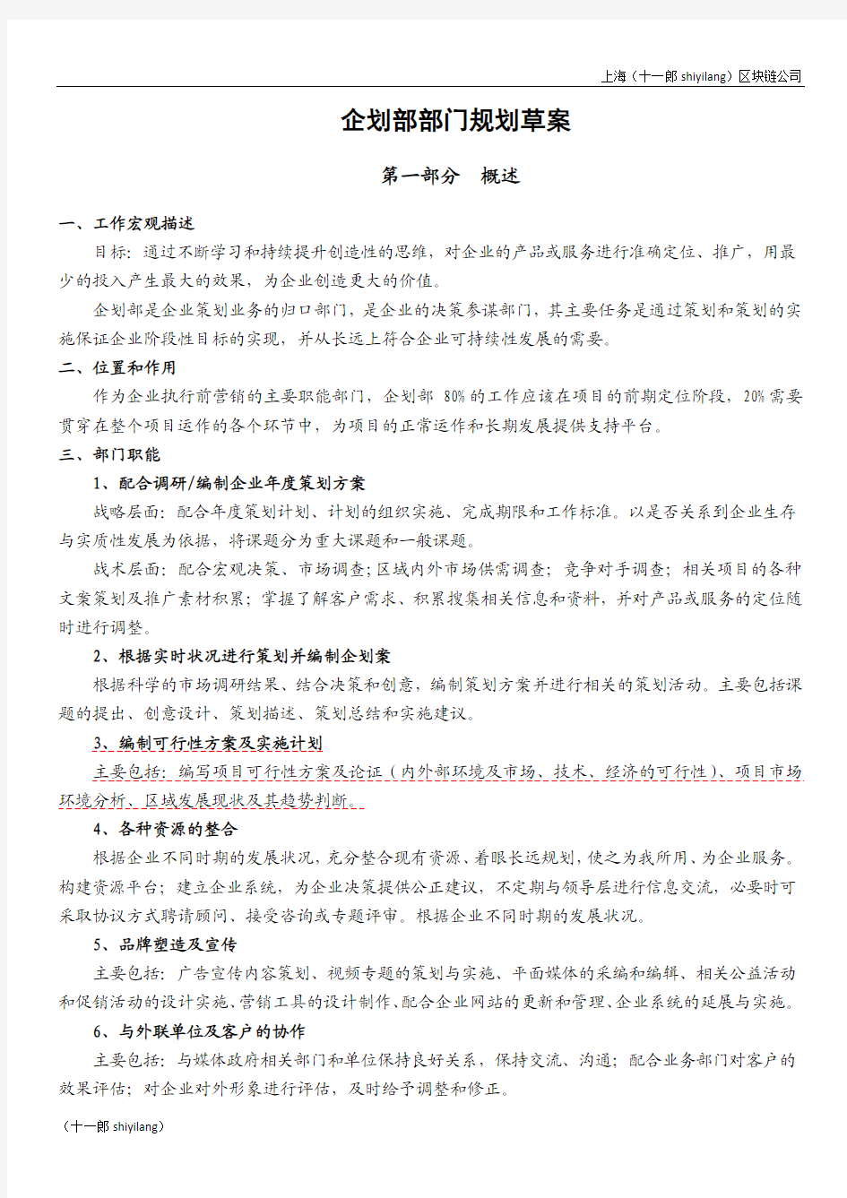 上海区块链公司企划部部门规划方案