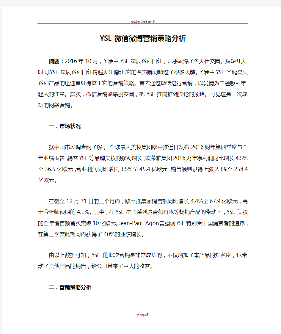 YSL微信微博营销策略分析