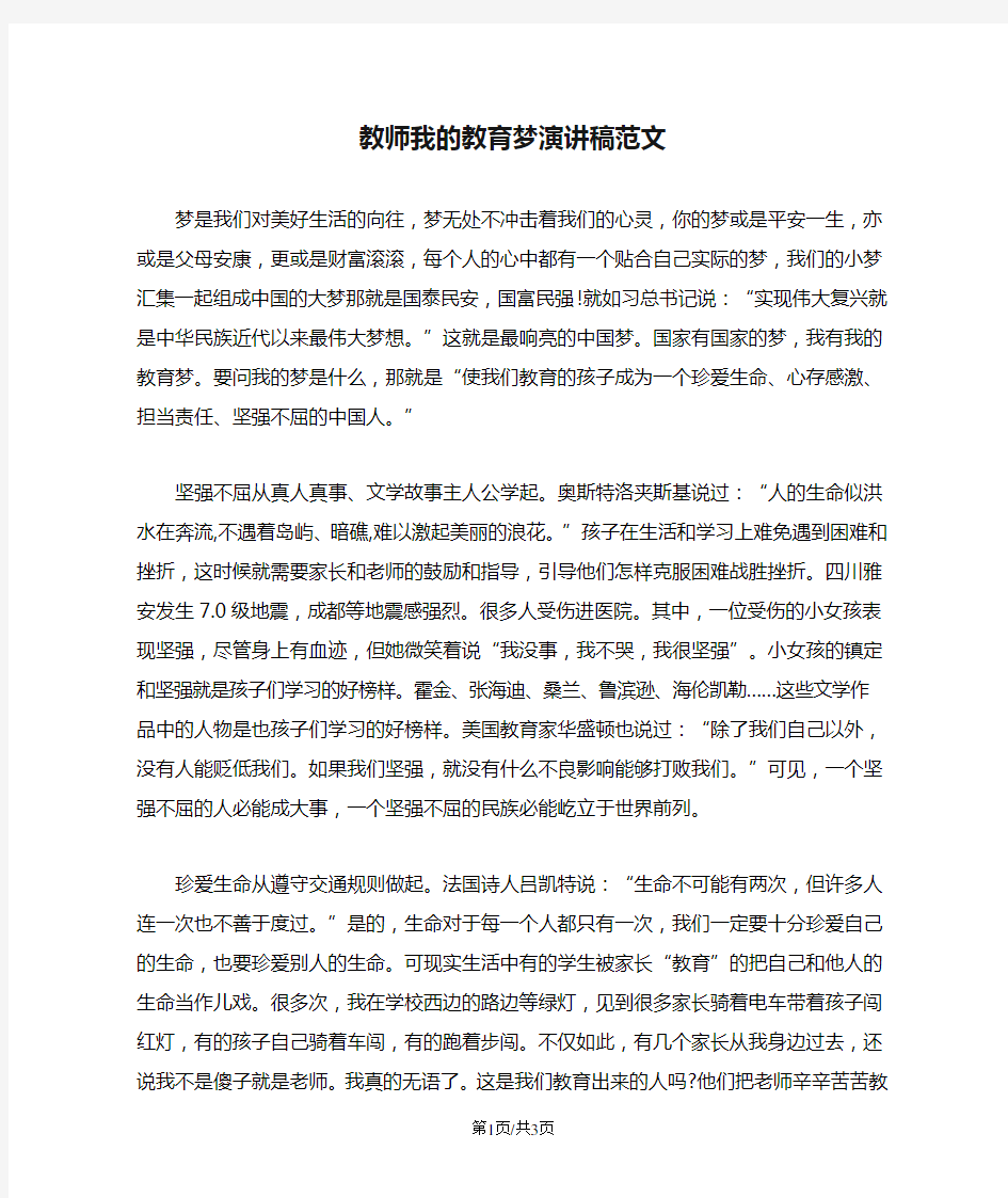 教师我的教育梦演讲稿范文