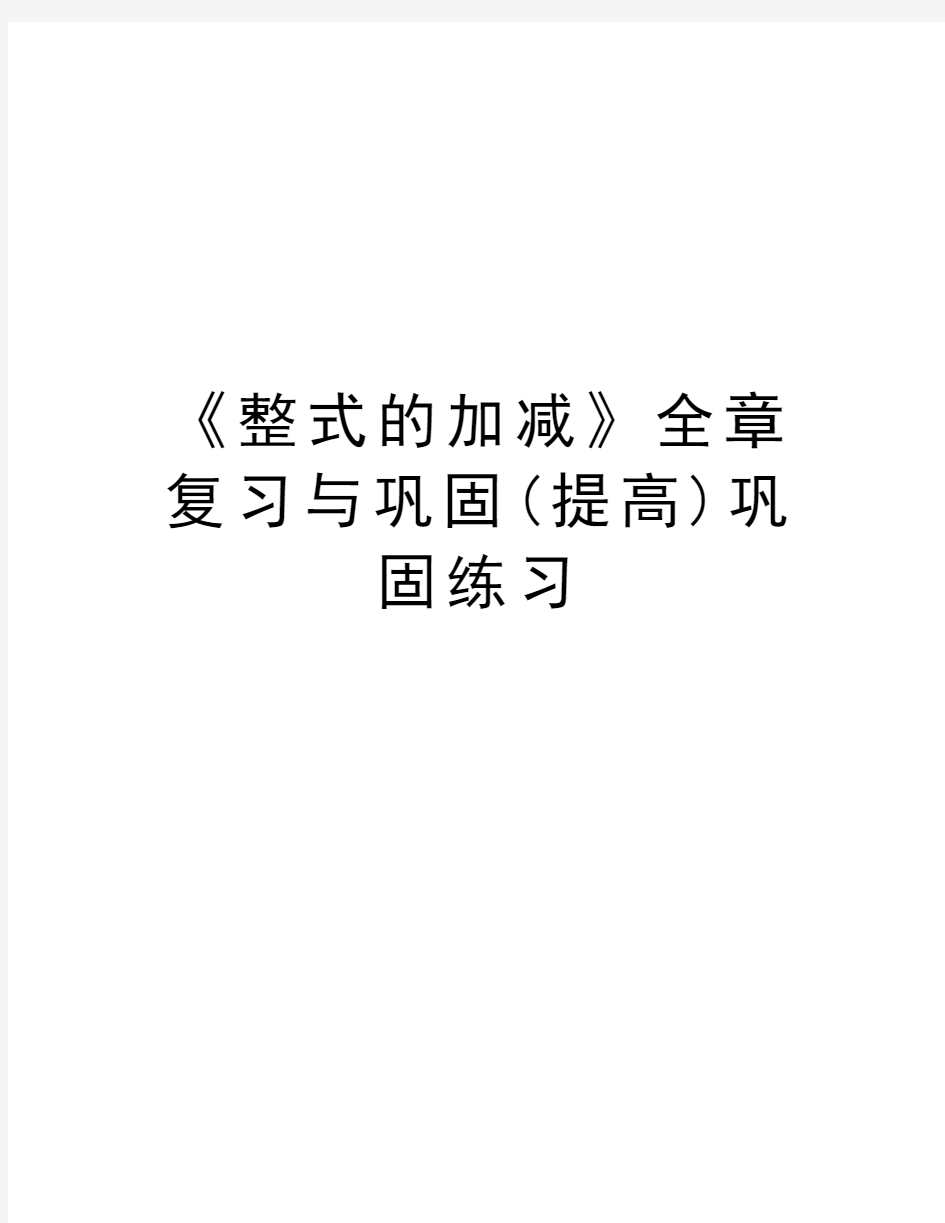 《整式的加减》全章复习与巩固(提高)巩固练习教学文稿