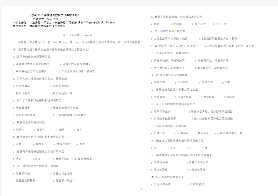 山东春季高考护理真题